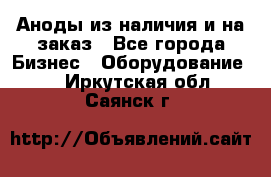 Аноды из наличия и на заказ - Все города Бизнес » Оборудование   . Иркутская обл.,Саянск г.